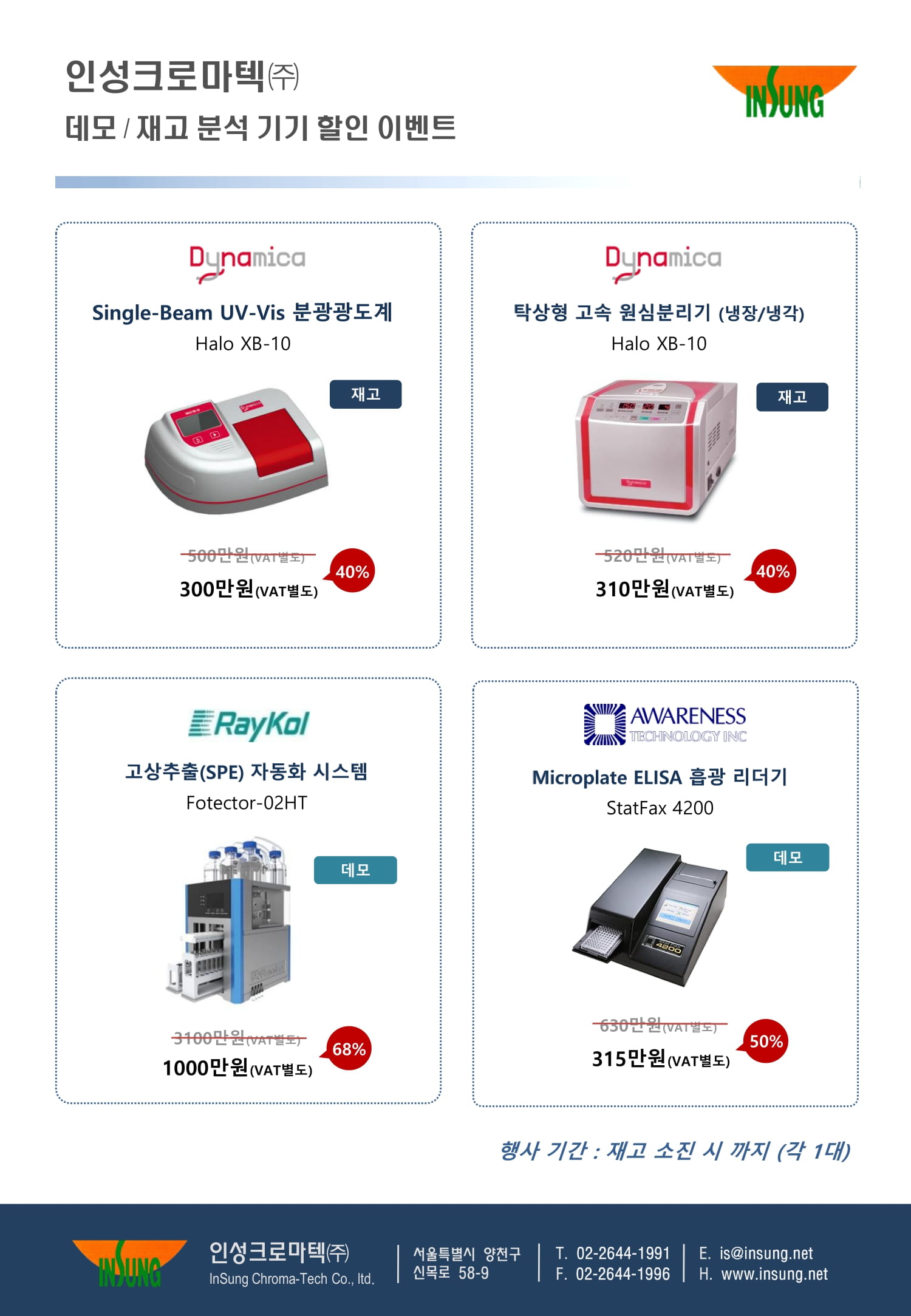 인성크로마텍(주) 데모, 재고 분석 기기 할인 이벤트-1.jpg