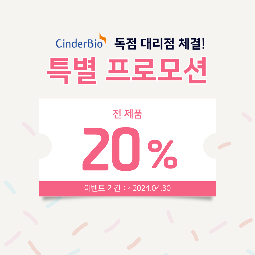 Cinderbio 출시기념 할인.png