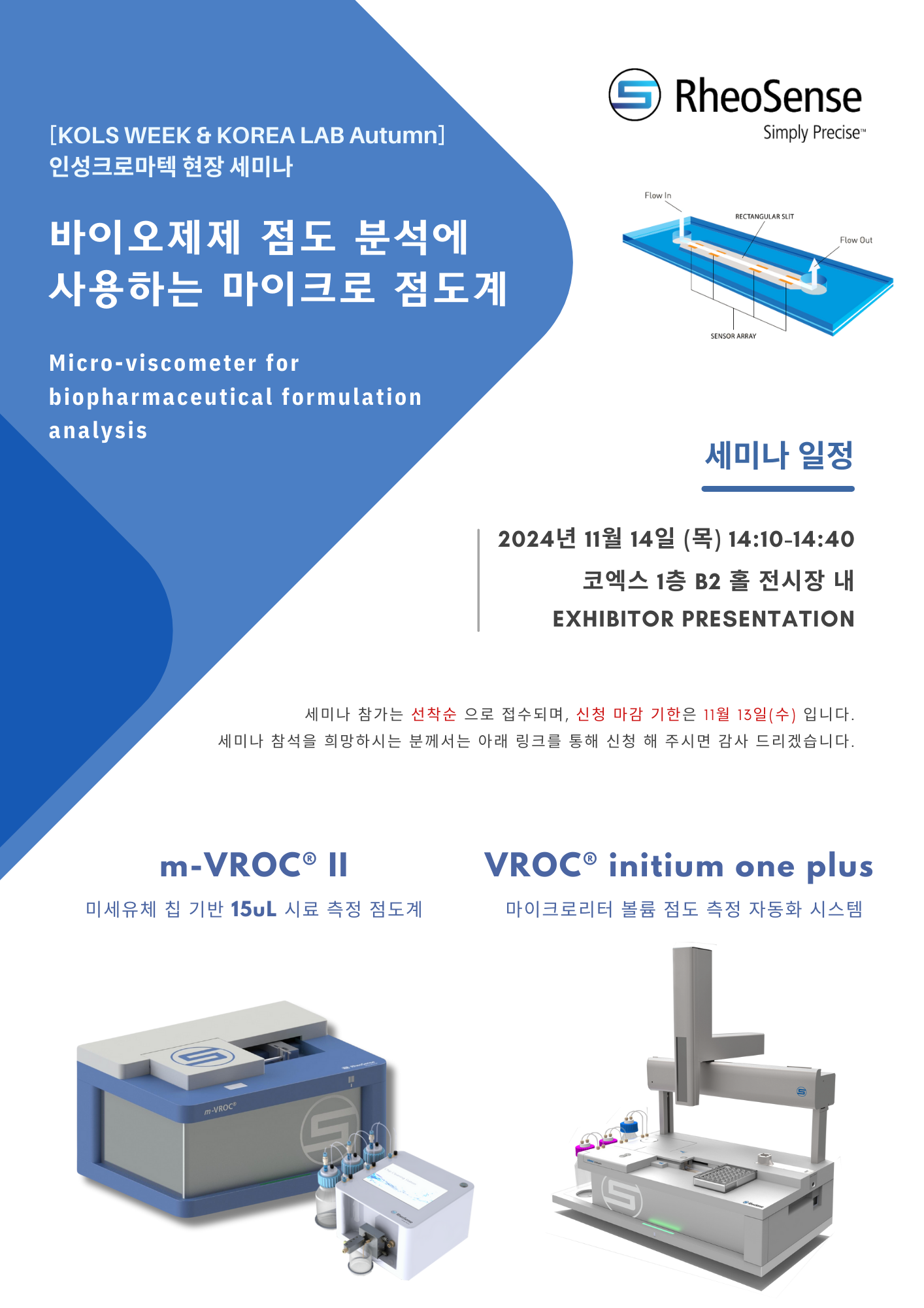 세미나 초청장_코리아랩 Rheosense (1).png