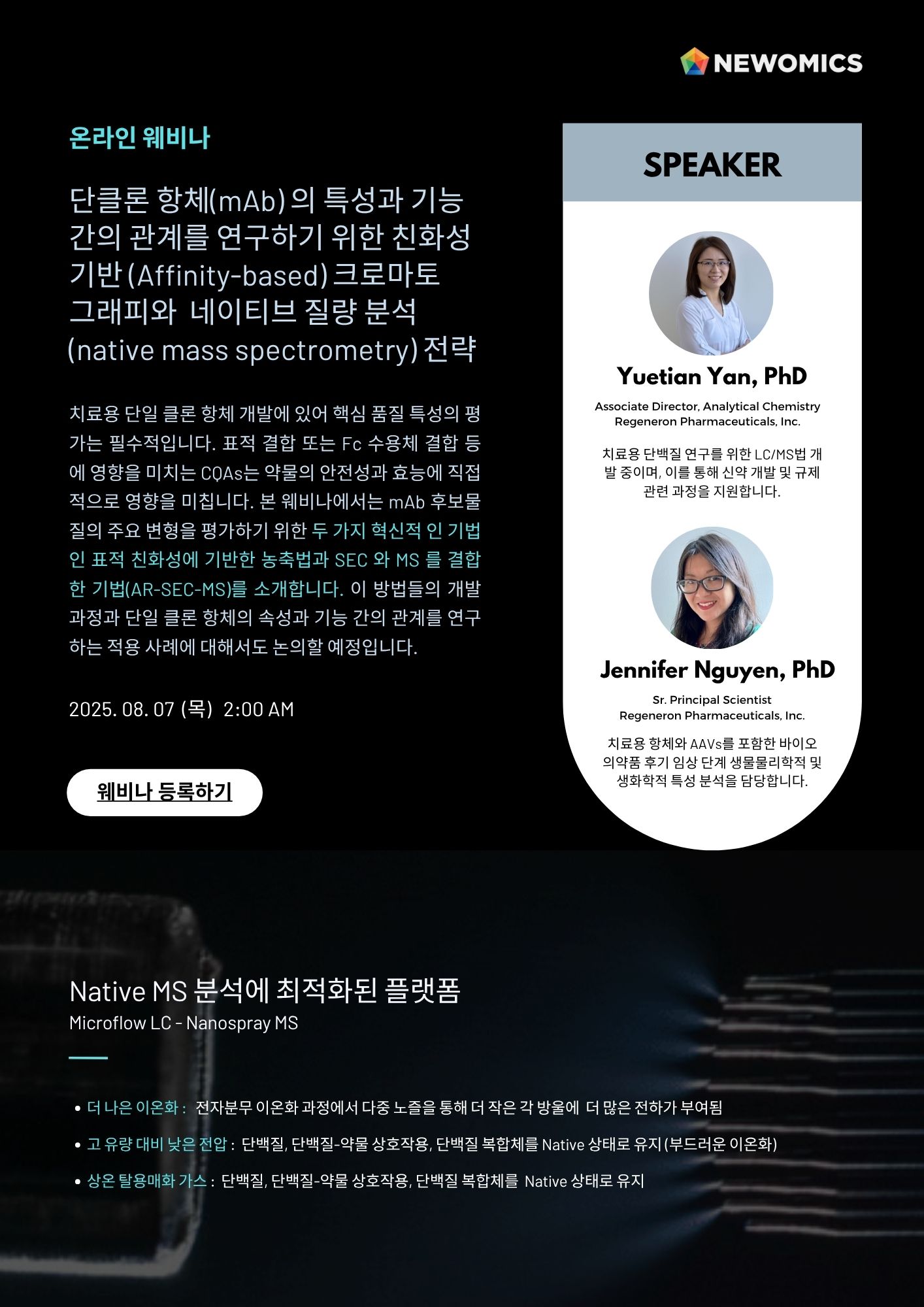 250807 Newomics 웨비나.jpg