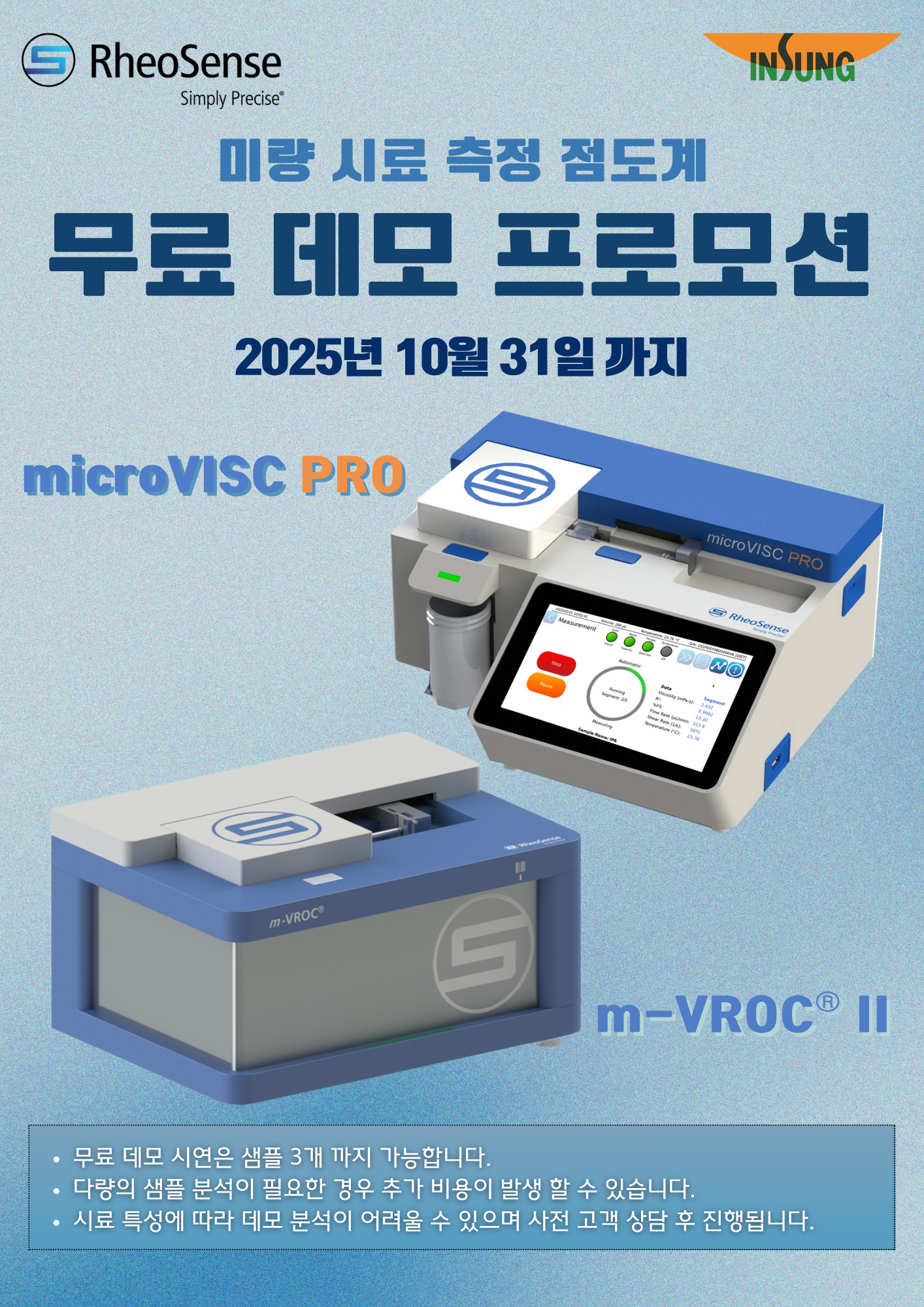 RheoSense 무료데모프로모션 초안1.png