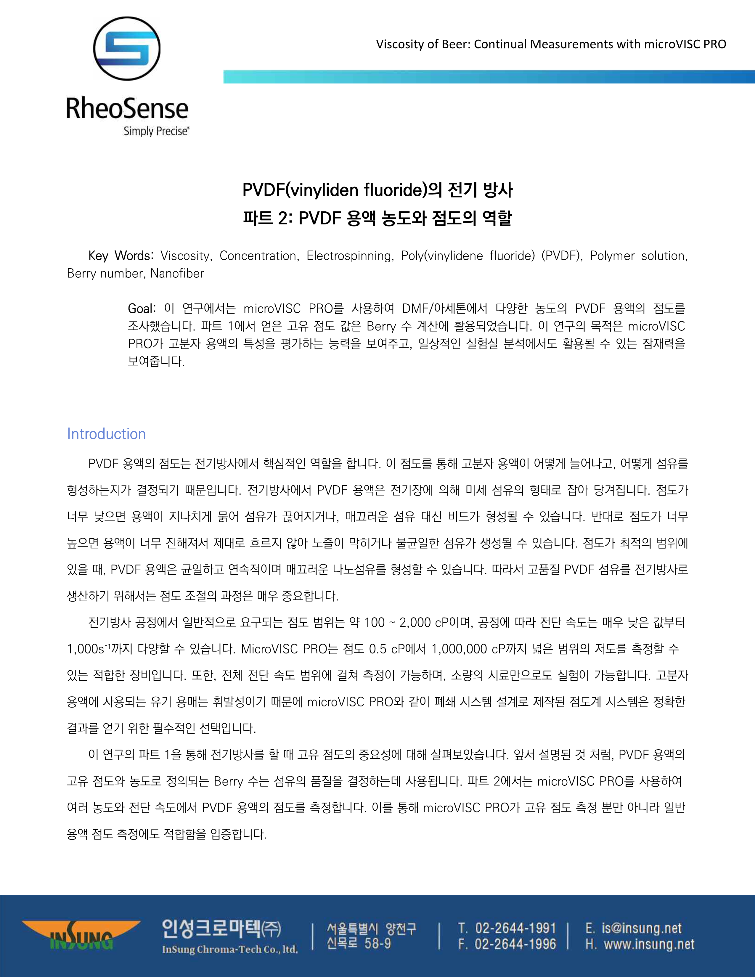 PVDF(vinyliden fluoride)의 전기방사 파트 2 PVDF 용액 농도와 점도의 역할_1.png