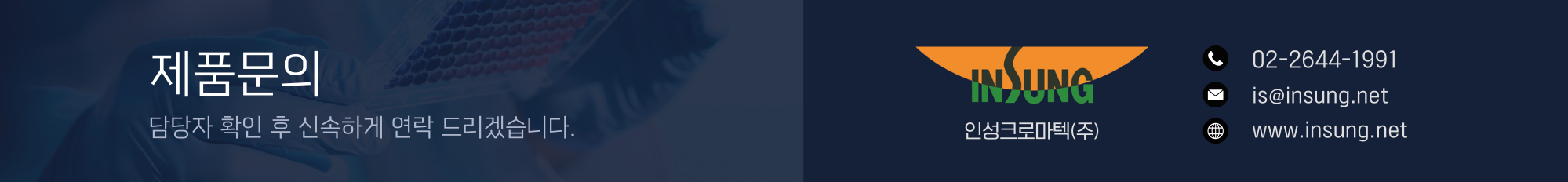 문의하기_인성크로마텍_수정.png