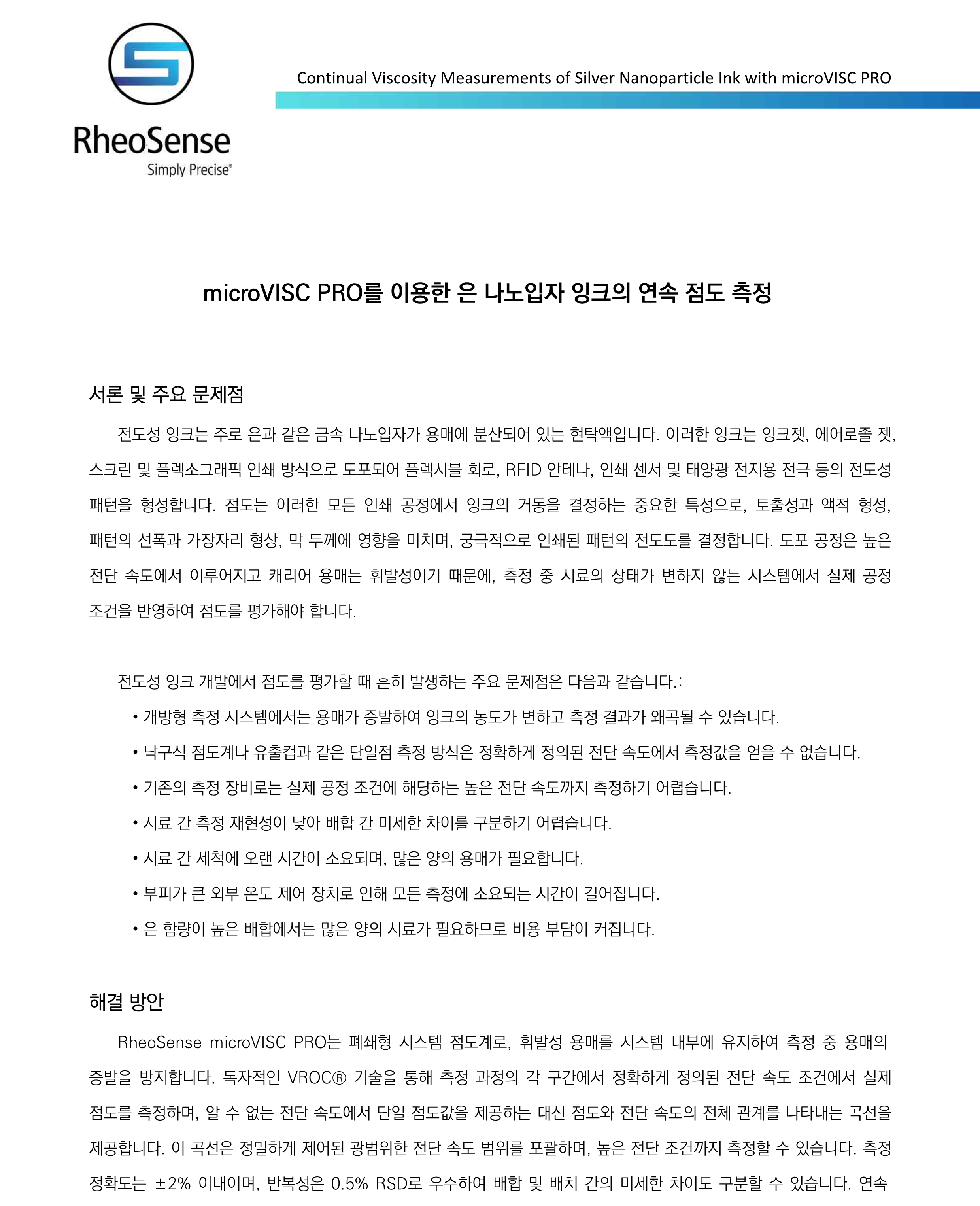 microVISC PRO를 이용한 은 나노입자 잉크의 연속 점도 측정_1.png