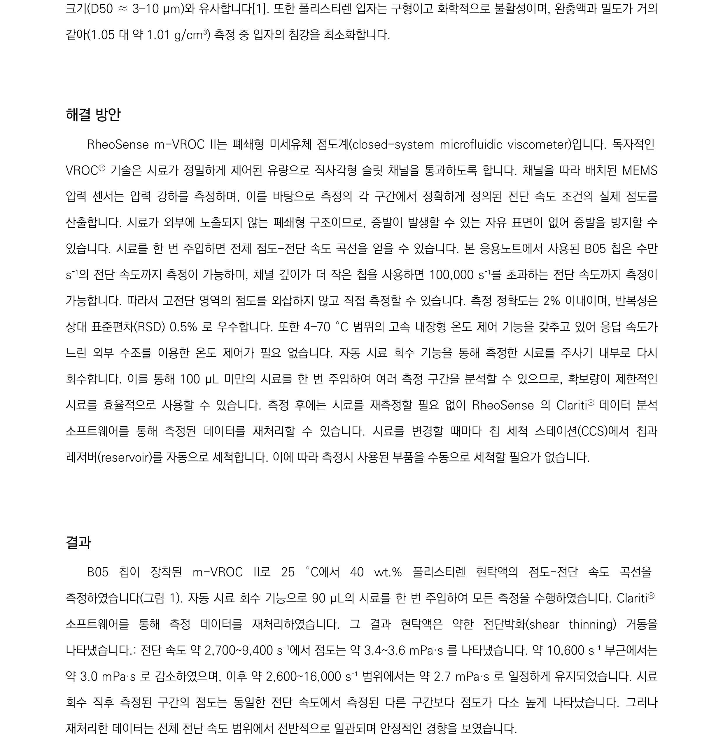 m-VROC II를 이용한 주사제용 모델 단클론항체 입자 현탁액의 점도_2.png